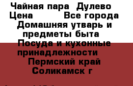 Чайная пара -Дулево › Цена ­ 500 - Все города Домашняя утварь и предметы быта » Посуда и кухонные принадлежности   . Пермский край,Соликамск г.